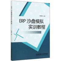 ERP沙盘模拟实训教程 杨佩毅