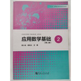 应用数学基础   (2)  (第2版) 姬小龙  杨尚义
