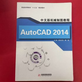 AutoCAD2014中文版机械制图教程 [谭晶莹, 唐鉴, 主编]
