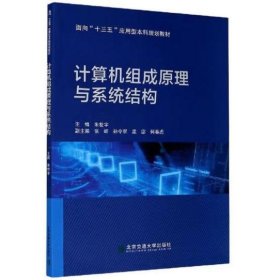计算机组成原理与系统结构（修订版） 朱世宇