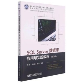 SQL Server数据库应用与实践教程（第2版） 黄慧//吕树红//肖璞