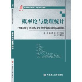 概率论与数理统计 谢志春, 高萍, 李东征, 主编