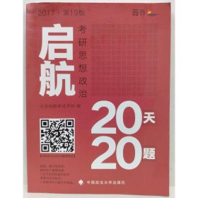 2017年启航  考研思想政治20天20题 北京启航考试学校