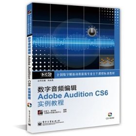 数字音频编辑Adobe Audition CS6实例教程 石雪飞