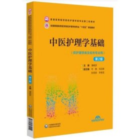 中医护理学基础（第二版） 潘晓彦