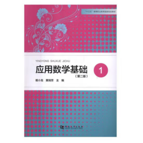 应用数学基础(1)(第2版) 姬小龙,黄瑞芳