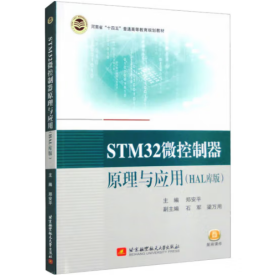 STM32微控制器原理与应用:HAL库版 郑安平