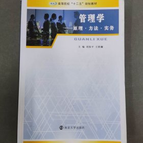 管理学 [刘保平, 王铁骊, 主编]