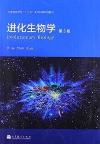 进化生物学-第3版 [沈银柱 黄占景]