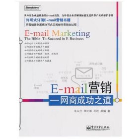 E-mail营销 [毛从任]