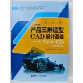 产品三维造型CAD设计基础:UGNX1859中文版(第三版) 田卫军，李郁，郭利主编