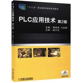 PLC应用技术（第2版） 周建清，王金娟