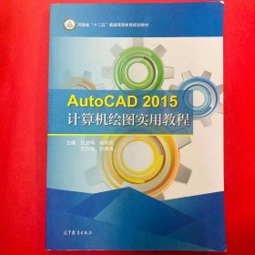 AutoCAD2015计算机绘图实用教程 [张爱梅]