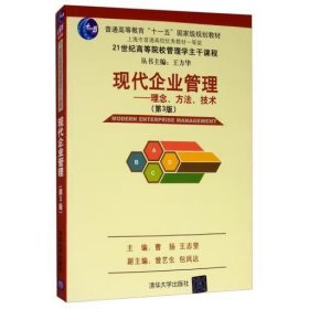 现代企业管理 理念方法技术(第3版） 曹扬, 王志坚, 曾艺生, 包凤达著