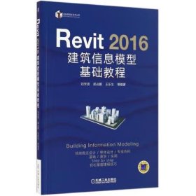 Revit 2016 建筑信息模型基础教程 刘学贤