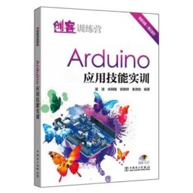 创客训练营：Arduino 应用技能实训 夏清，肖明耀，郭惠婷，麦德胜