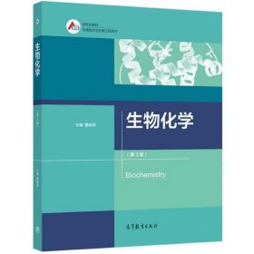 生物化学(第3版) 董晓燕