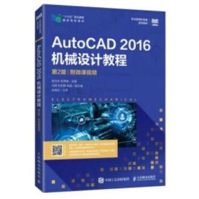 AutoCAD 2016机械设计教程:附微课视频 陆玉兵，权秀敏