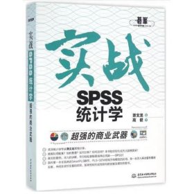 超强的商业武器：实战SPSS统计学 萧文龙