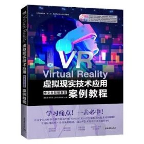 Virtual Reality虚拟现实技术应用中文全彩铂金版案例教程 [汪振泽, 肖名希, 王雪苹, 温凤惠]
