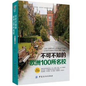 不可不知的欧洲100所名校（英汉对版） 阳程