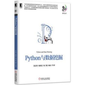 python与数据挖掘 大数据技术丛书 [张良均, 杨海宏, 何子健, 杨征]