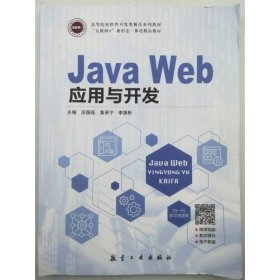 Java Web应用与开发 庄国强 黄承宁 李源彬