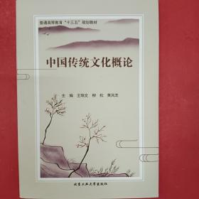 中國傳統文化概論