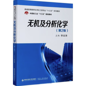 无机及分析化学（第2版） 李运涛