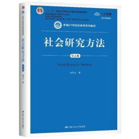 社会研究方法（第五版）