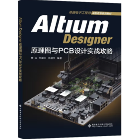 Altium Designer原理图与PCB设计实战攻略 廖洁