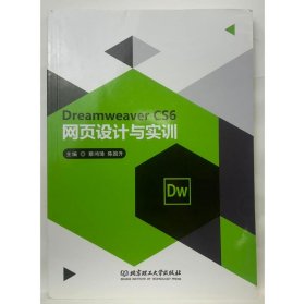 Dreamweaver CS6网页设计与实训 蔡鸿章  陈国升
