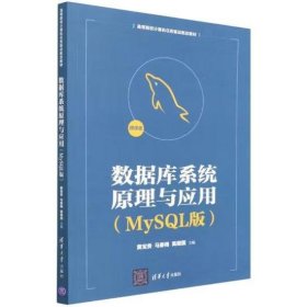 数据库系统原理与应用(MySQL版) 黄宝贵,马春梅,禹继国 编