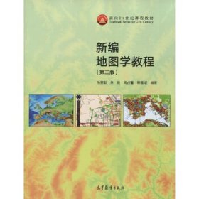 新编地图学教程（第3版） 毛赞猷