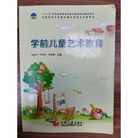学前儿童艺术教育 张教华, 邓世忠, 李素霞, 主编
