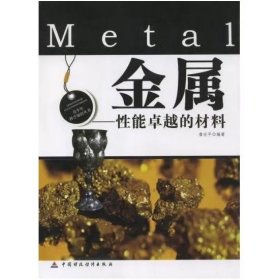 金属：性能卓越的材料 詹志平