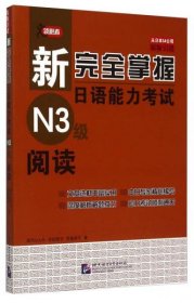 新完全掌握日语能力考试N3级阅读 [荒卷朋子]