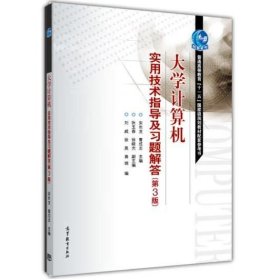 大学计算机实用技术指导及习题解答（第3版） 宋长龙,曹成志