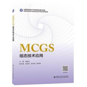 MCGS组态技术应用 楼蔚松