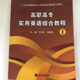 高職高專實用英語綜合教程