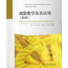 离散数学及其应用（第2版）