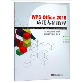 WPS Office2016应用基础教程 [罗小佳,郭婉琳]
