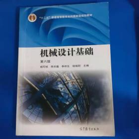 機械設計基礎(第六版)