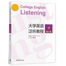 大学英语泛听教程4（第三版） [李烨辉]