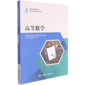 高等数学 [高汝林，段瑞主编]