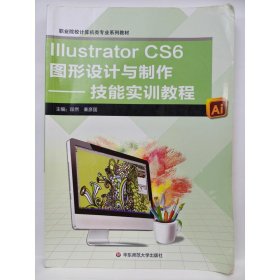 Illustrator CS6图形设计与制作 段然  秦彦国
