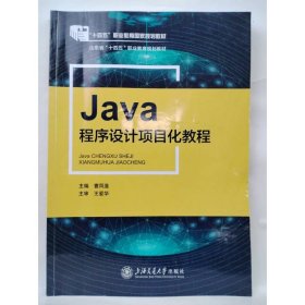 Java程序设计项目化教程 [曹凤莲  主编]