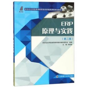 ERP原理与实践（第2版） [毕建涛, 主编]