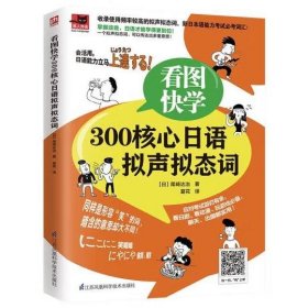 看图快学300核心日语拟声拟态词 尾崎达治