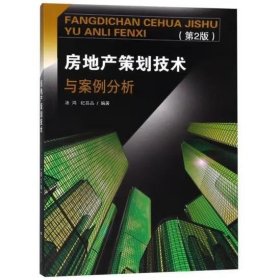房地产策划技术与案例分析（第2版） 汤鸿,纪昌品